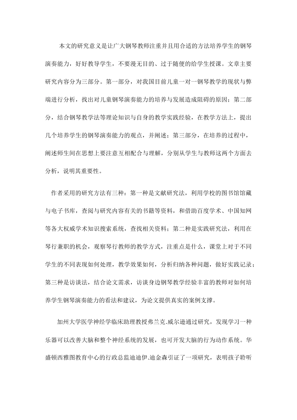 浅谈在钢琴教学中如何培养学生的演奏能力分析研究  教育教学专业_第2页