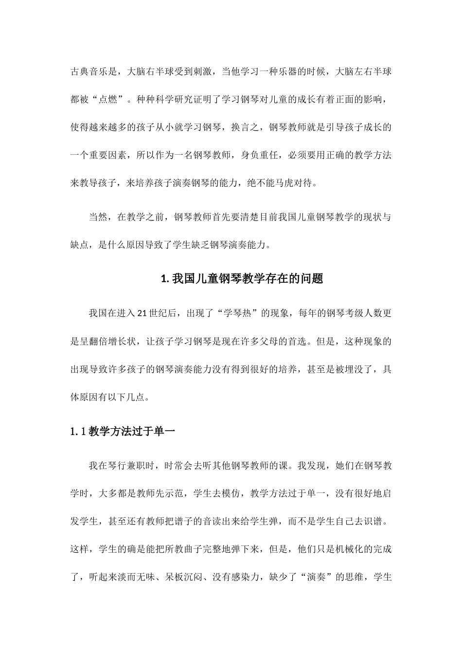 浅谈在钢琴教学中如何培养学生的演奏能力分析研究  教育教学专业_第3页