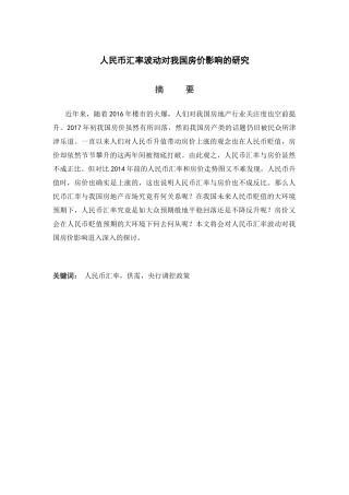 人民币汇率波动对我国房价影响的研究分析  财务管理专业
