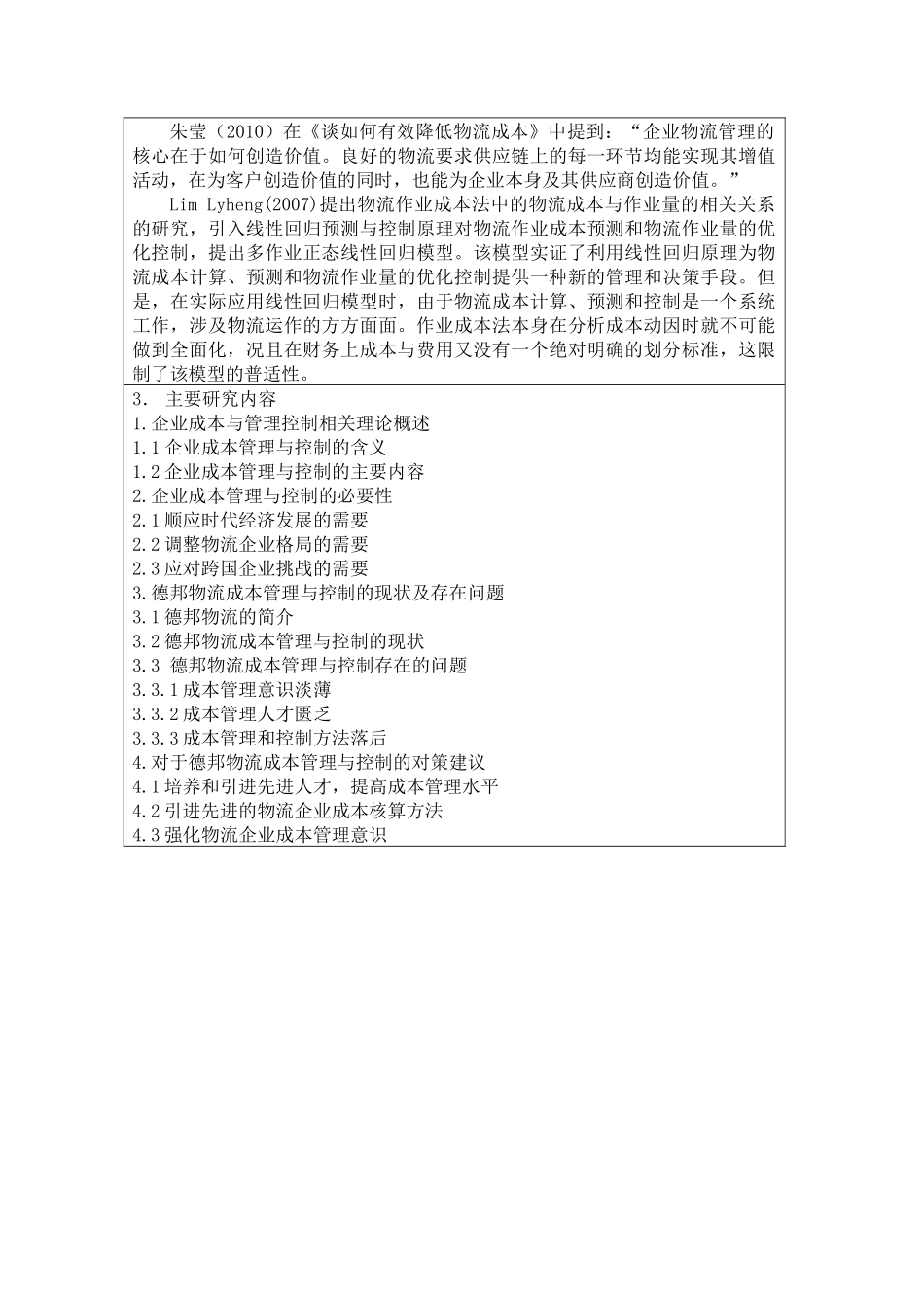 浅析物流企业的成本管理与控制—以德邦物流为例  财务管理专业_第2页