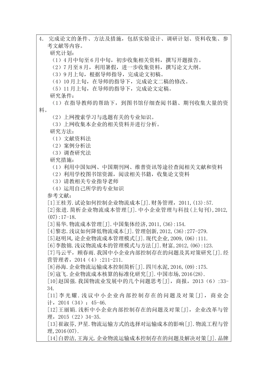 浅析物流企业的成本管理与控制—以德邦物流为例  财务管理专业_第3页