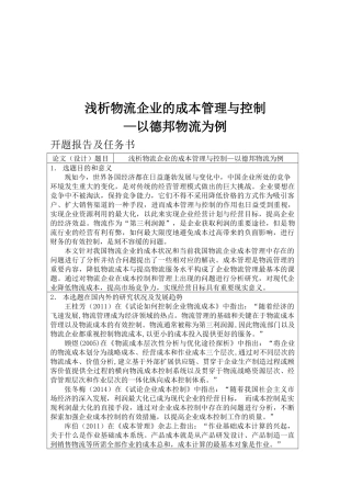 浅析物流企业的成本管理与控制—以德邦物流为例  财务管理专业
