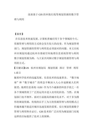 浅谈基于GIS的审批红线等规划资源的数字管理与利用分析研究  计算机专业