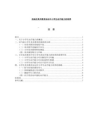 浅谈在美术教育活动中小学生动手能力的培养分析研究 教育教学专业