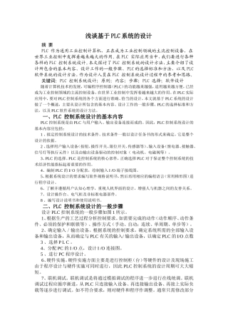 浅谈基于PLC系统的设计和实现 电气工程管理专业