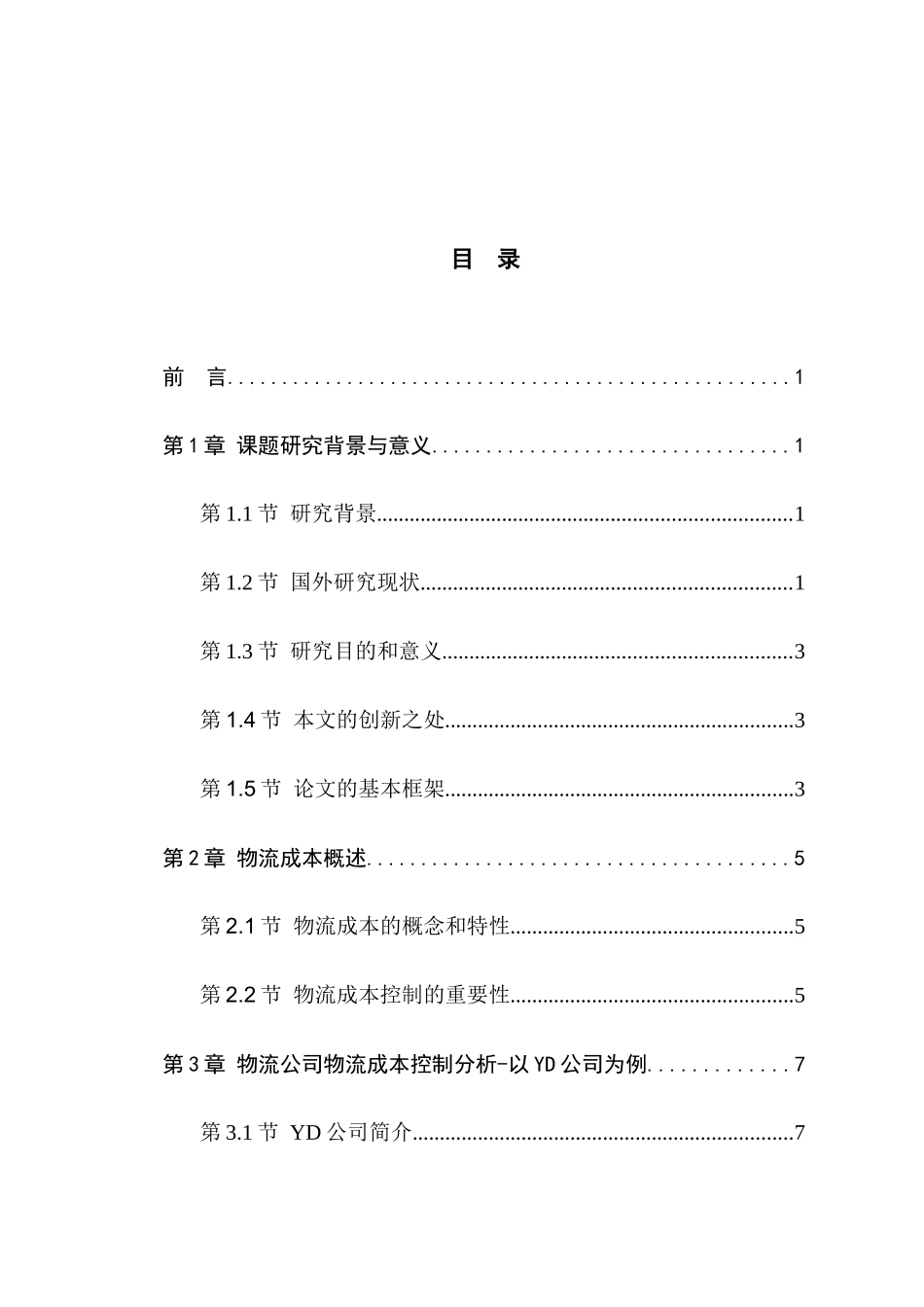 浅析物流运输企业运输成本控制分析研究  财务管理专业_第3页