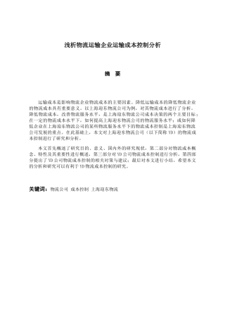 浅析物流运输企业运输成本控制分析研究  财务管理专业