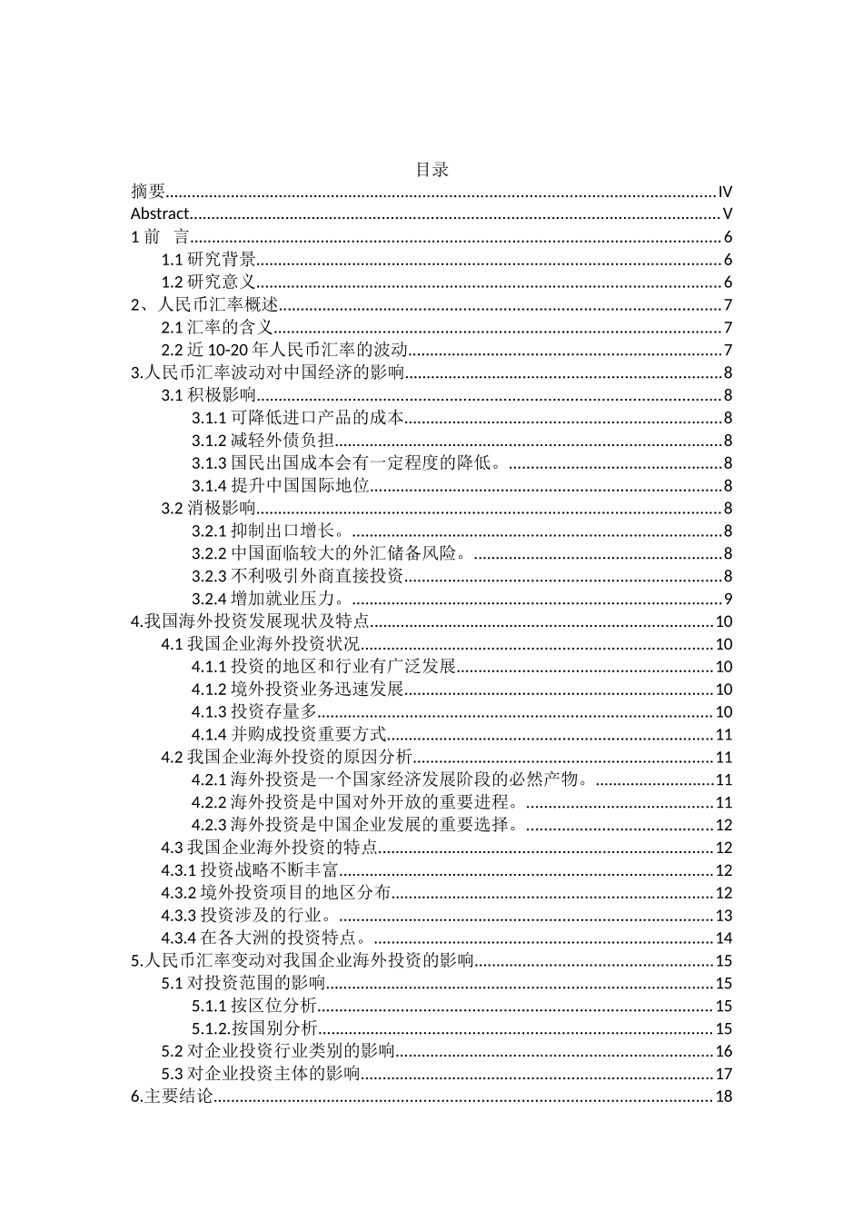 人民币汇率波动对我国企业海外投资的影响分析研究  金融学专业_第1页