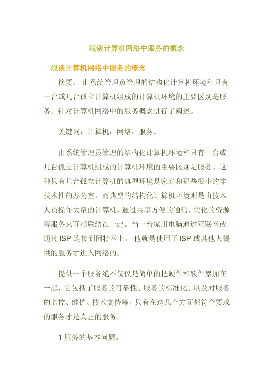 浅谈计算机网络中服务的概念分析研究 计算机专业_第1页