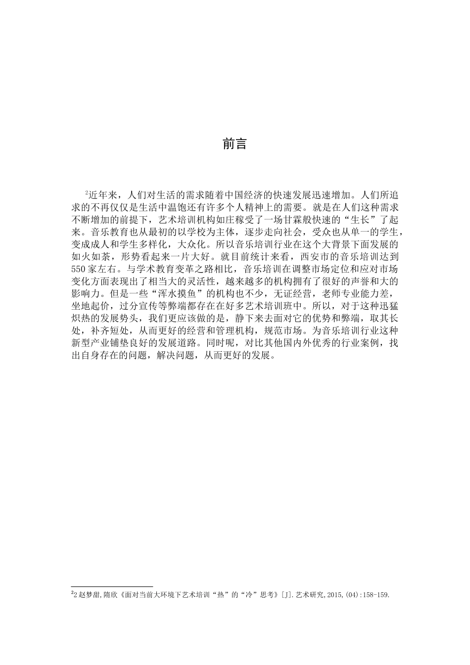 浅析西安市音乐培训市场现状及发展前景分析研究 工商管理专业_第3页