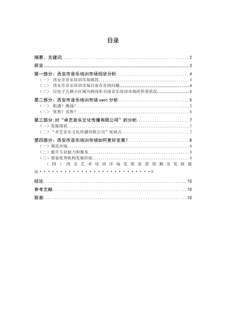 浅析西安市音乐培训市场现状及发展前景分析研究 工商管理专业