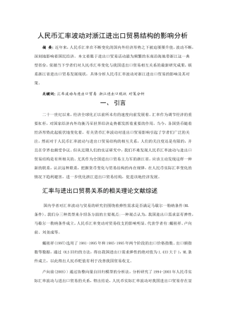 人民币汇率波动对浙江进出口分析研究 国际经济贸易专业