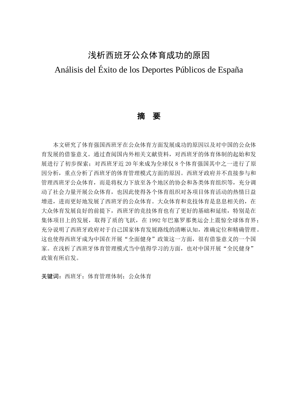 浅析西班牙公众体育成功的原因分析研究 体育运动专业_第1页