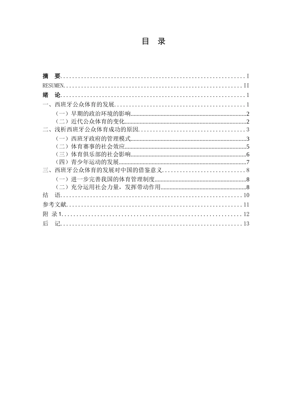 浅析西班牙公众体育成功的原因分析研究 体育运动专业_第3页