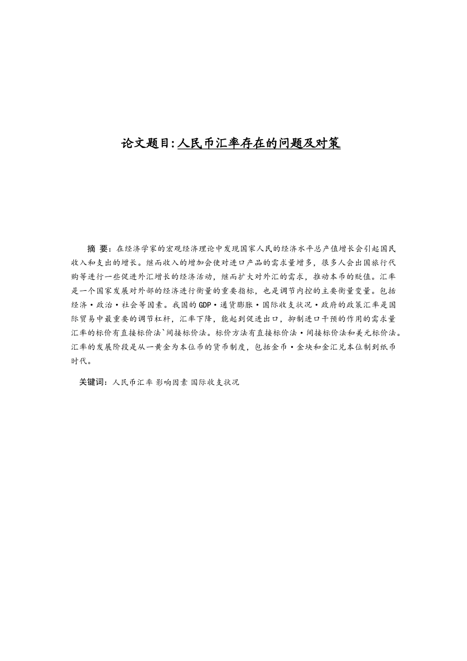 人民币汇率存在的问题及对策分析研究 经济学专业_第1页