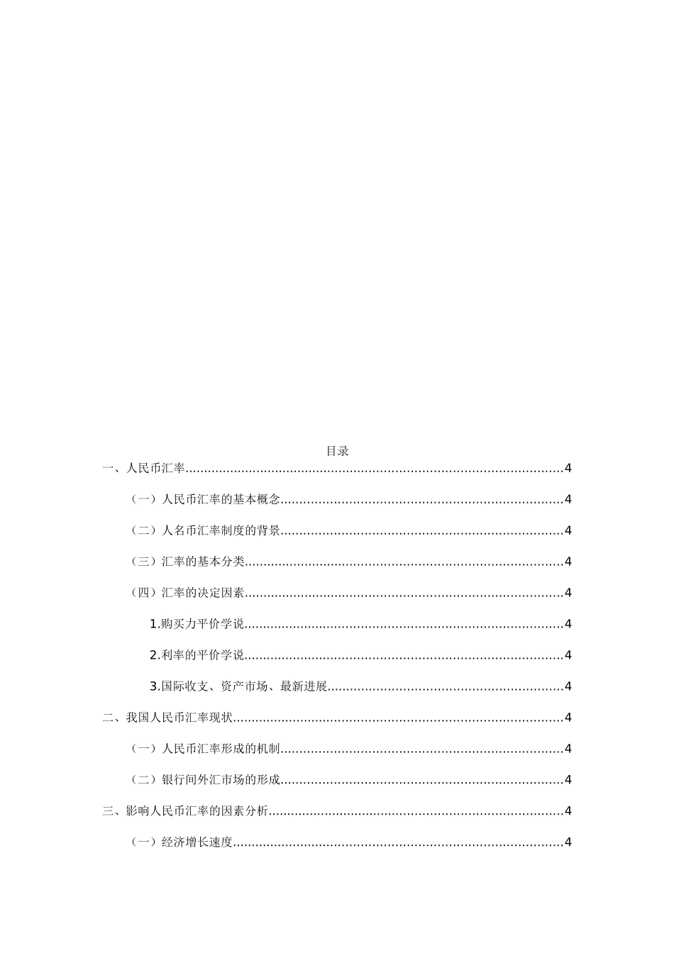 人民币汇率存在的问题及对策分析研究 经济学专业_第2页