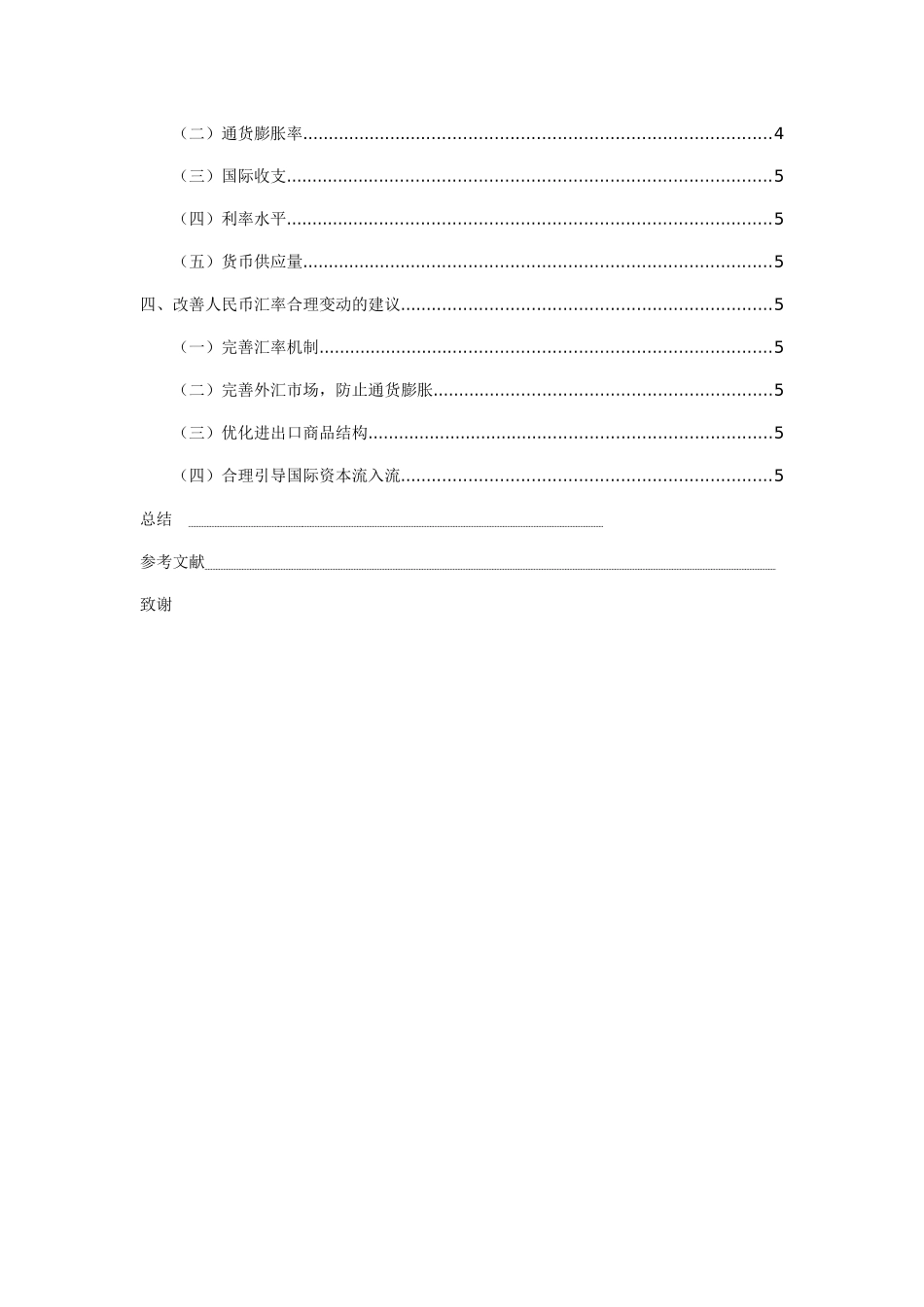 人民币汇率存在的问题及对策分析研究 经济学专业_第3页