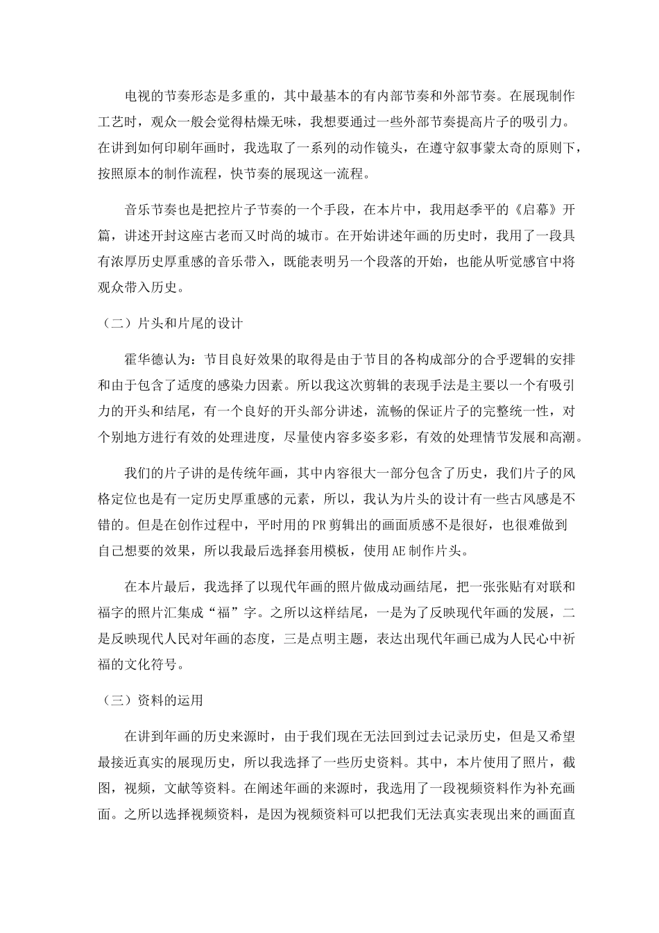 浅谈纪录片千年一画的后期剪辑分析研究  影视编导专业_第3页