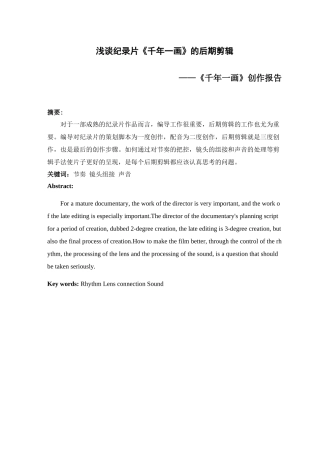 浅谈纪录片千年一画的后期剪辑分析研究  影视编导专业