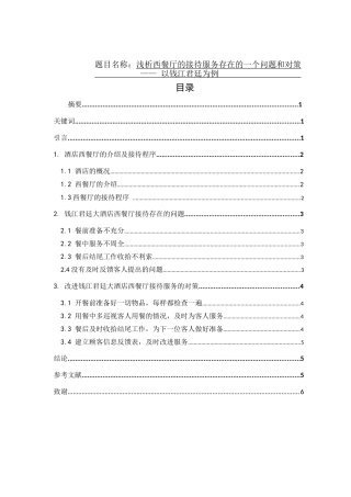 浅析西餐厅的接待服务存在的一个问题和对策分析研究  工商管理专业