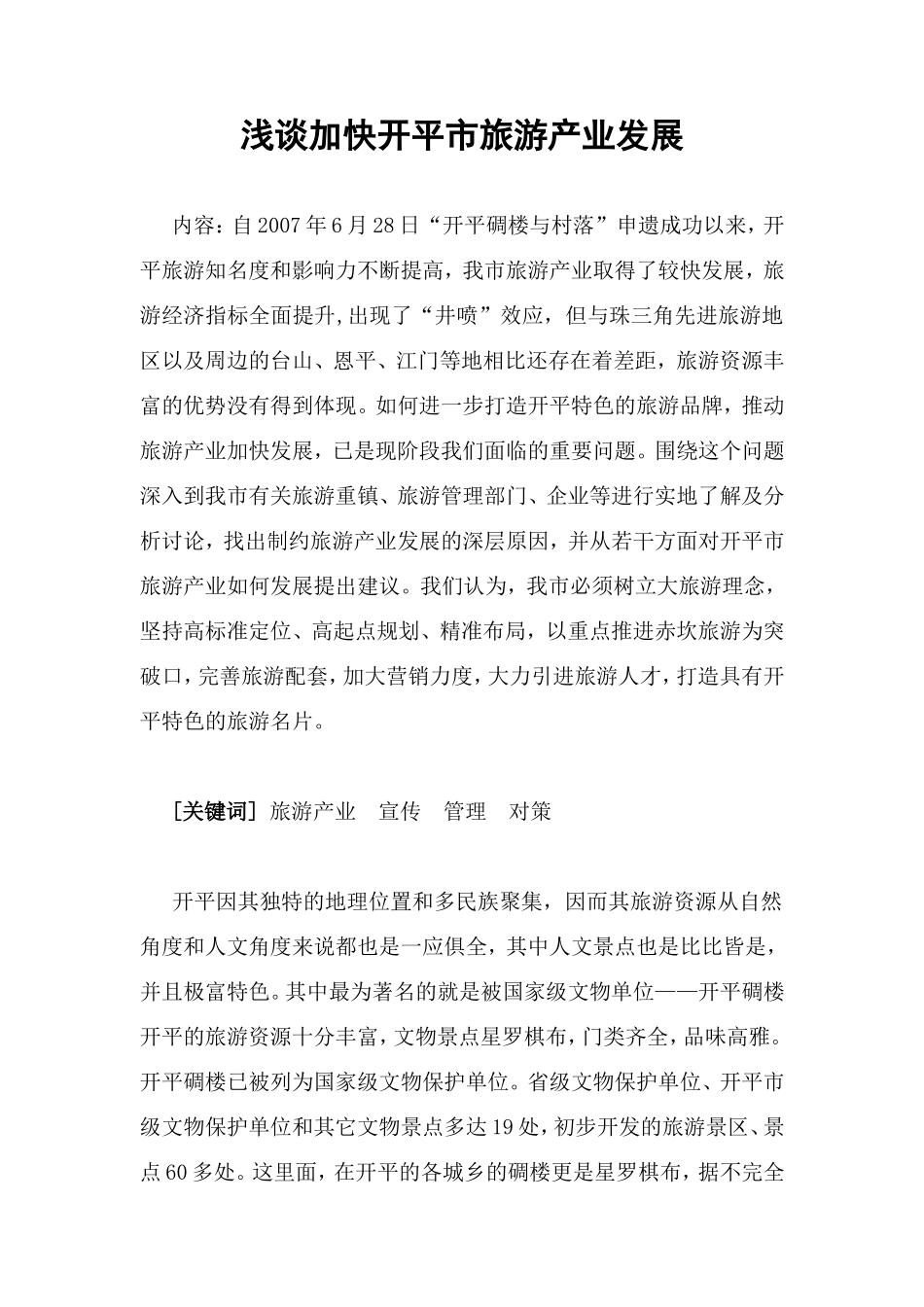 浅谈加快开平市旅游产业发展分析研究 旅游管理专业_第1页
