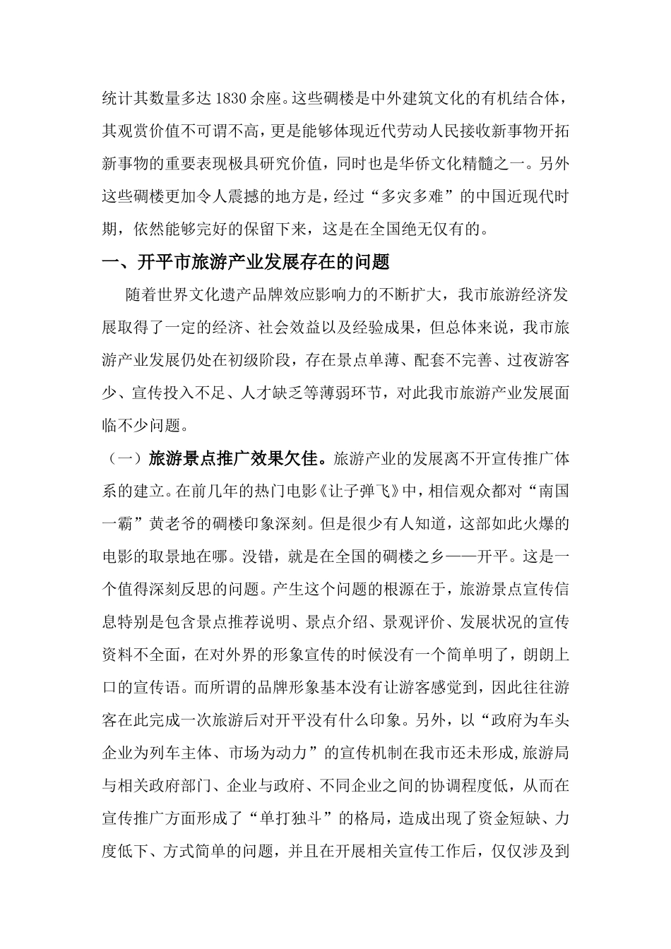 浅谈加快开平市旅游产业发展分析研究 旅游管理专业_第2页
