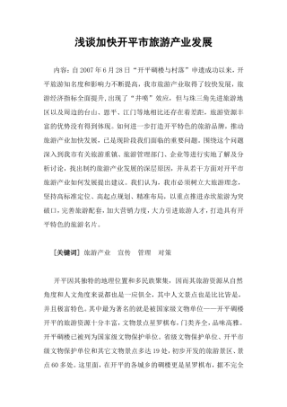 浅谈加快开平市旅游产业发展分析研究 旅游管理专业