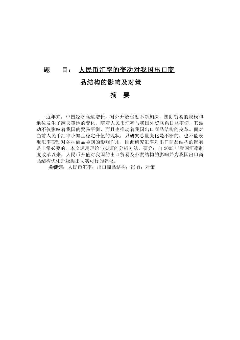 人民币汇率的变动对我国出口商品结构的影响及对策分析研究  国际经济贸易专业_第1页