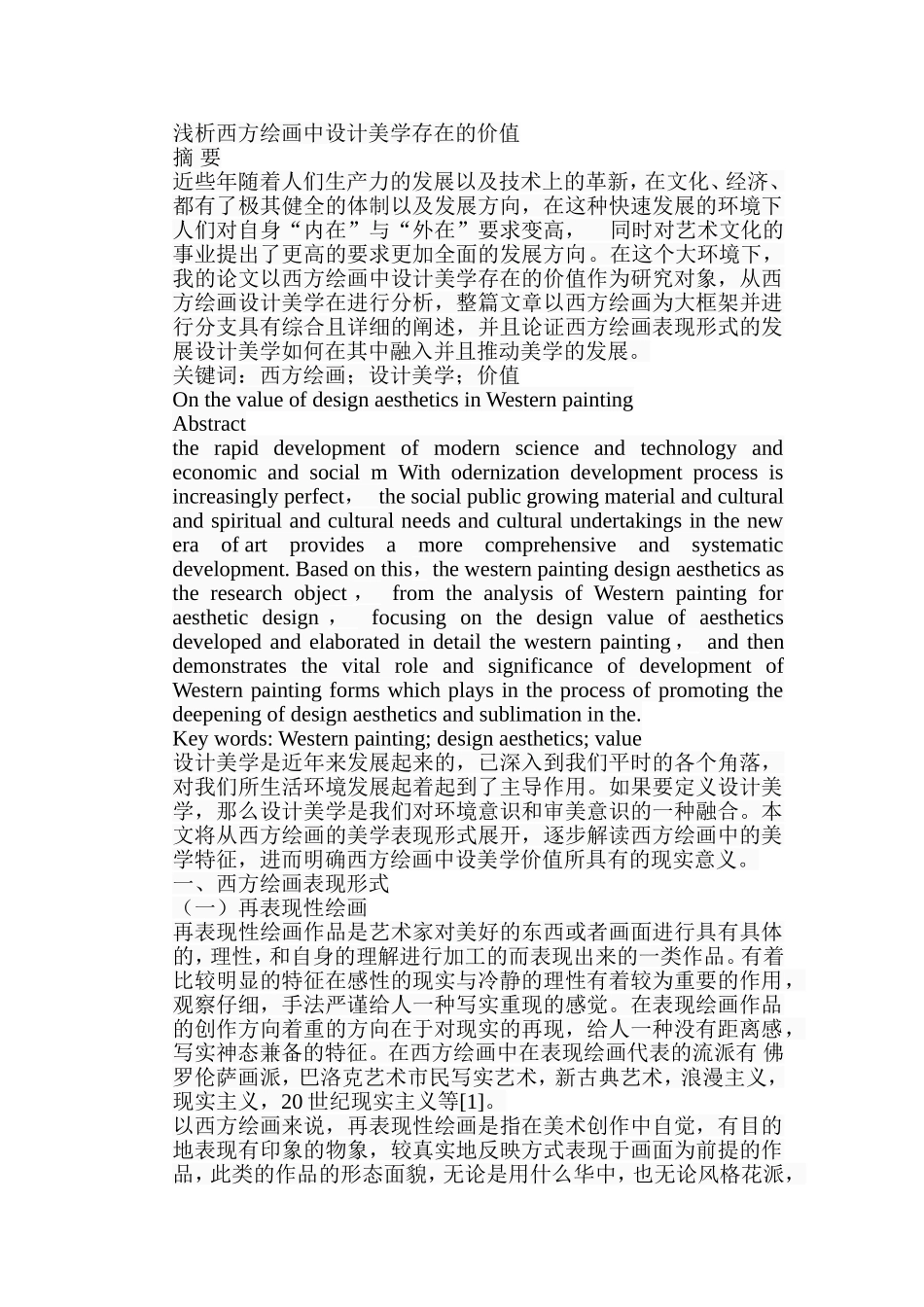 浅析西方绘画中设计美学存在的价值分析研究 绘画学专业_第1页