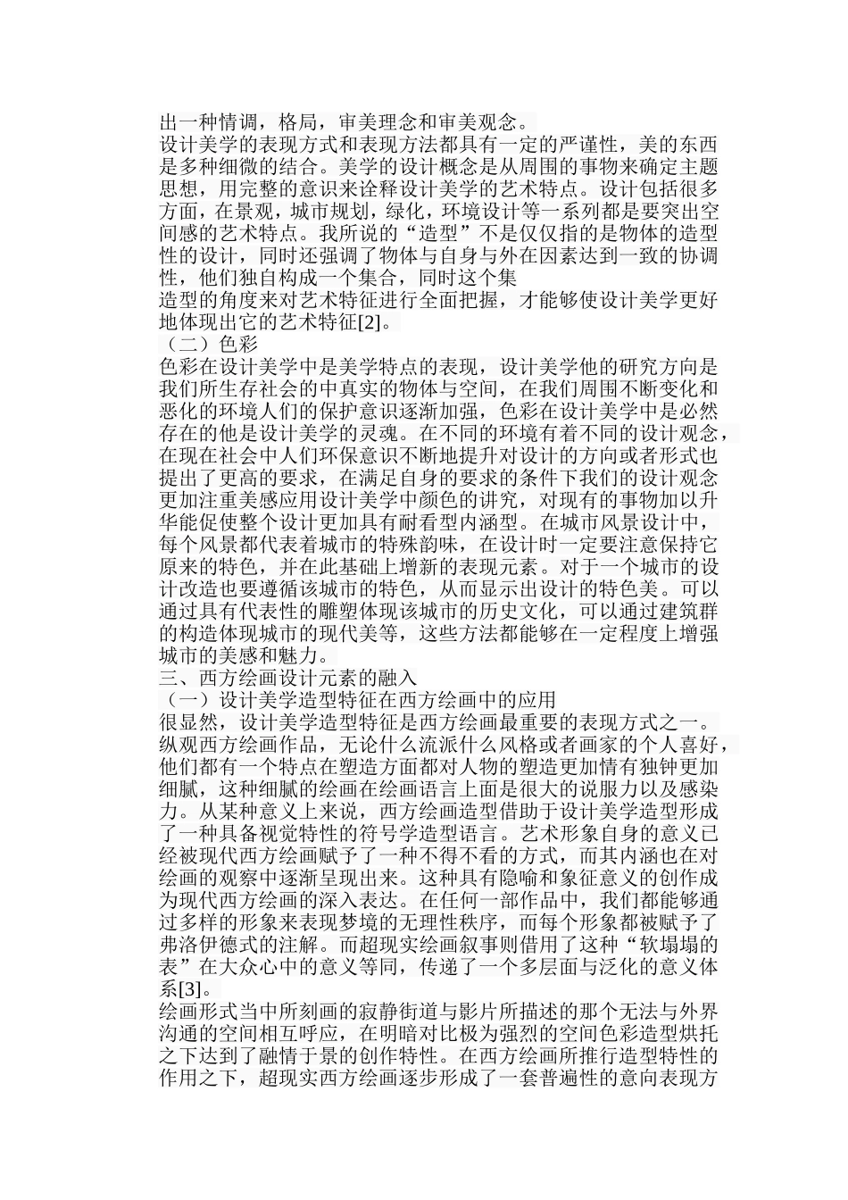 浅析西方绘画中设计美学存在的价值分析研究 绘画学专业_第3页