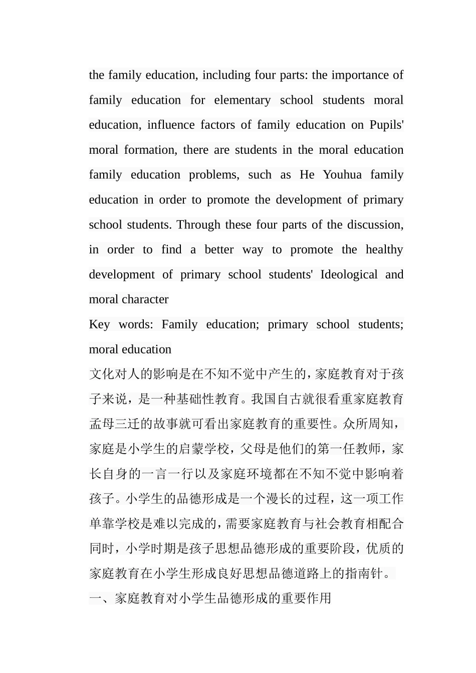 浅谈家庭教育对小学生品德形成的影响及对策分析研究 教育教学专业_第2页