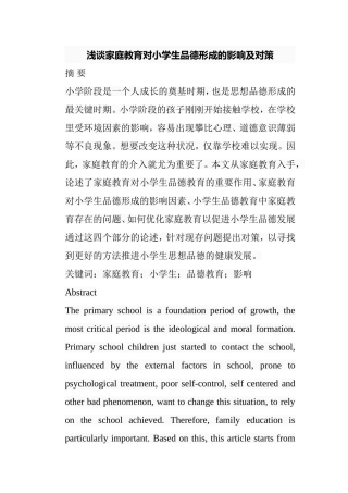 浅谈家庭教育对小学生品德形成的影响及对策分析研究 教育教学专业