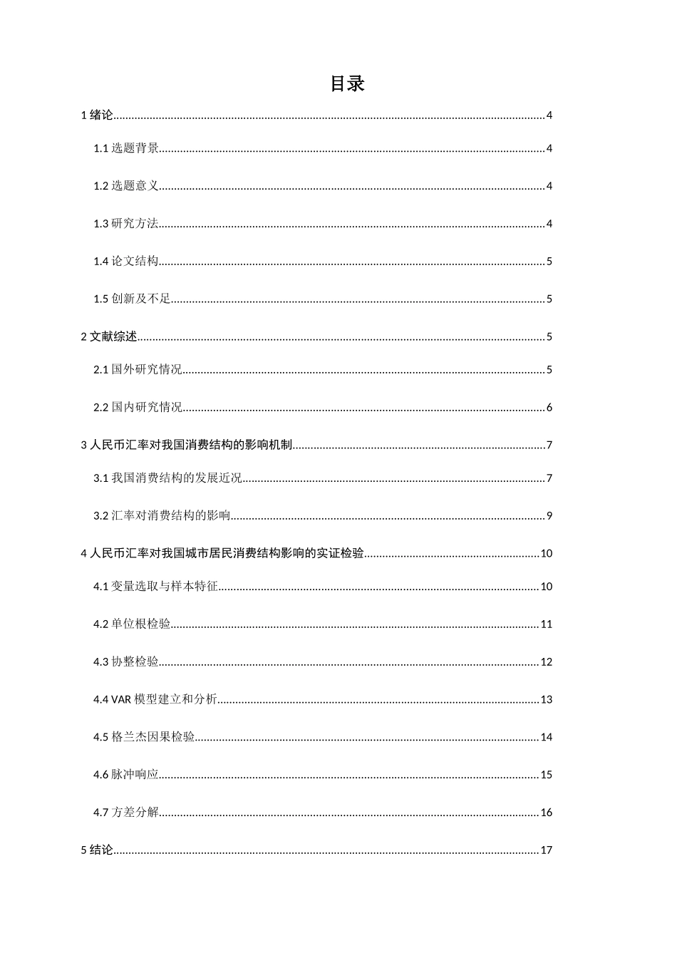 人民币汇率对消费结构的影响效应分析研究 工商管理专业_第2页