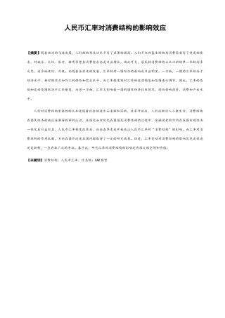 人民币汇率对消费结构的影响效应分析研究 工商管理专业