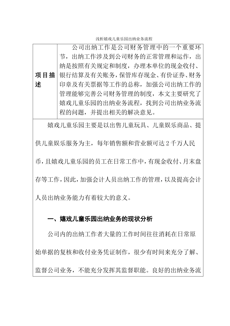 浅析嬉戏儿童乐园出纳业务流程分析研究  财务管理专业_第1页