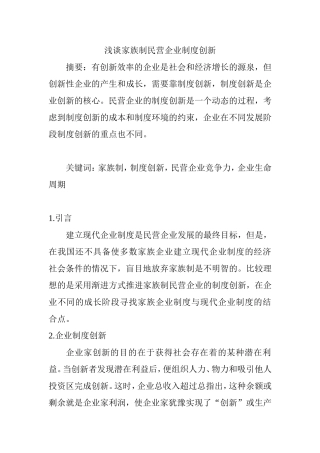 浅谈家族制民营企业制度创新分析研究 工商管理专业