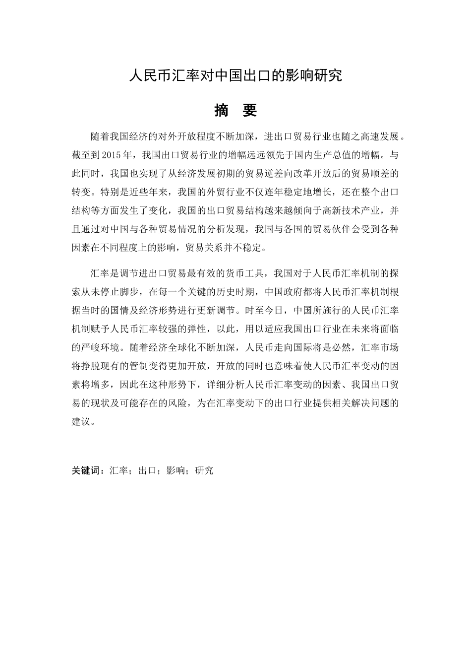 人民币汇率对中国出口的影响研究分析  金融学专业_第1页