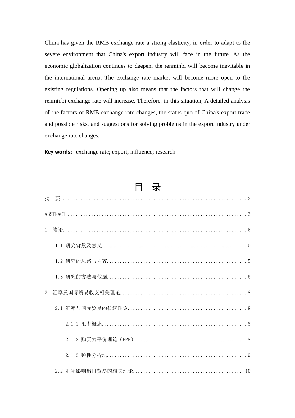 人民币汇率对中国出口的影响研究分析  金融学专业_第3页