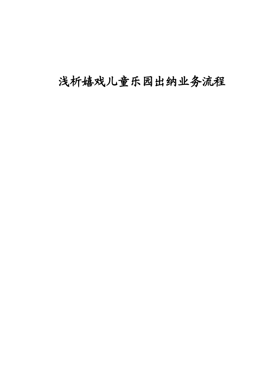 浅析嬉戏儿童乐园出纳业务流程实习报告  财务管理专业_第1页