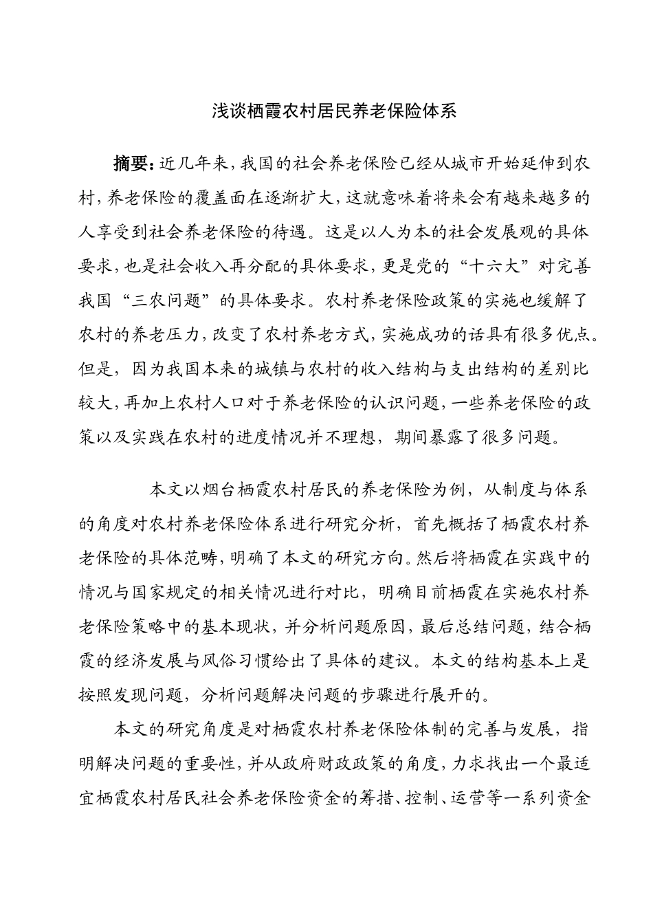 浅谈嘉兴平湖市农村居民养老保险体系分析研究  公共管理专业_第1页