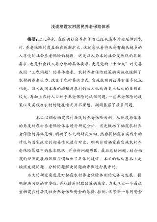 浅谈嘉兴平湖市农村居民养老保险体系分析研究  公共管理专业