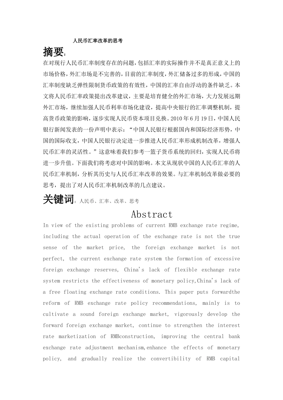 人民币汇率改革的思考分析研究 金融学专业_第1页