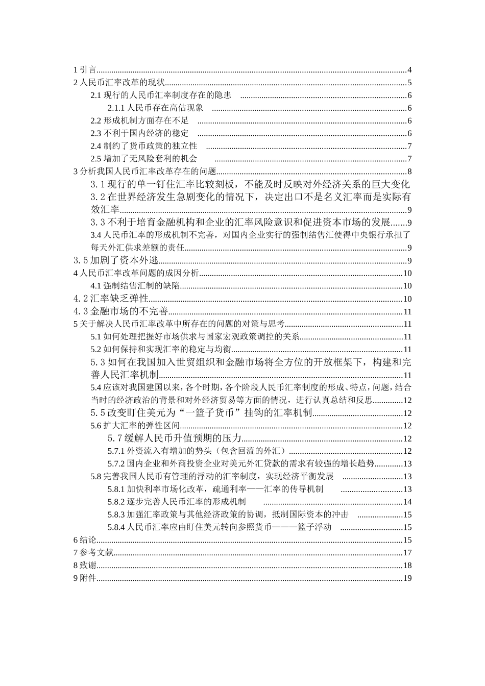 人民币汇率改革的思考分析研究 金融学专业_第3页