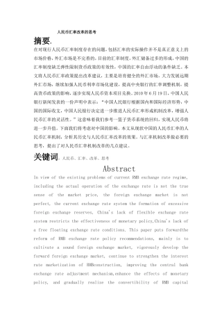 人民币汇率改革的思考分析研究 金融学专业