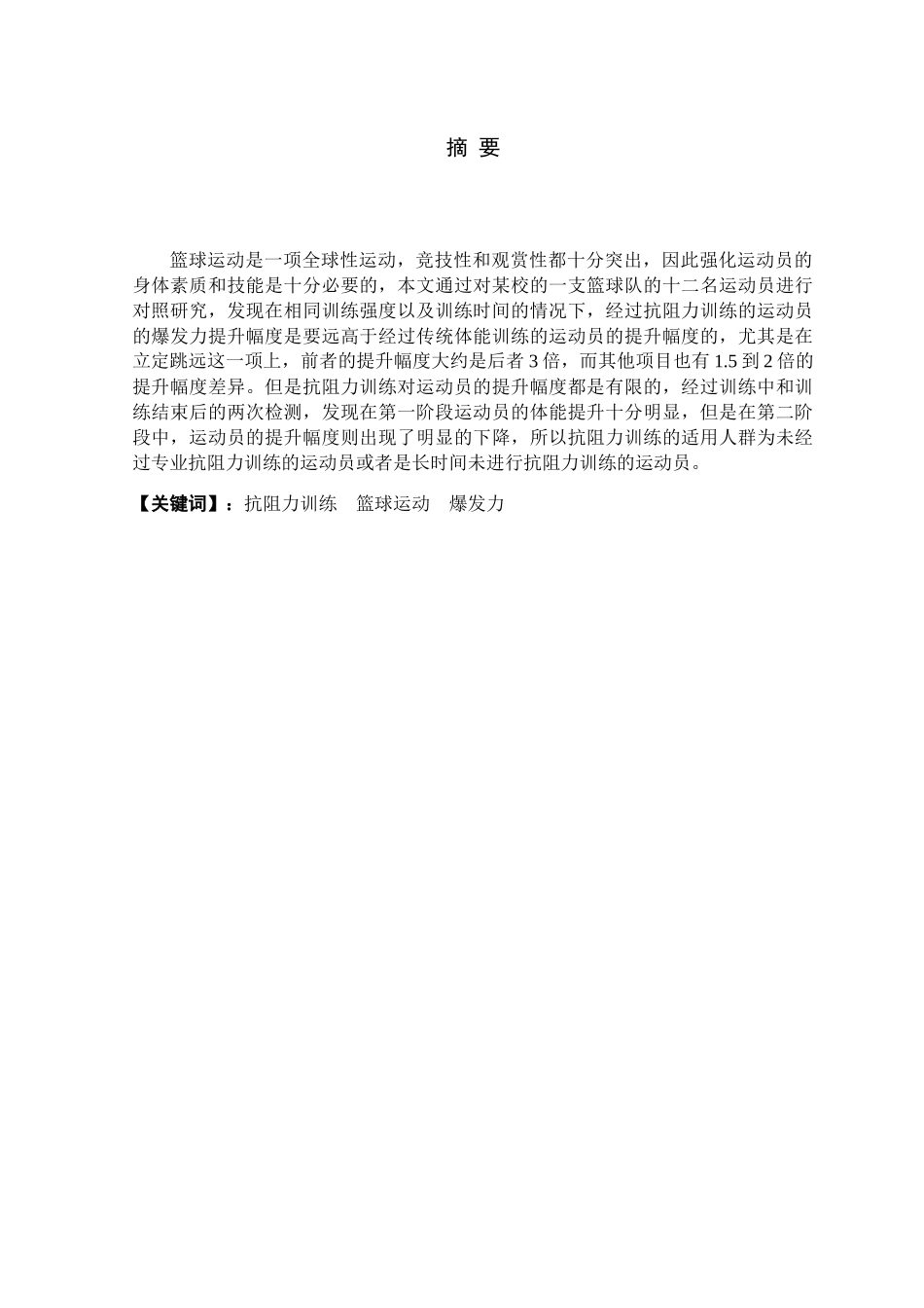 浅析下肢抗阻力训练在篮球运动中的作用分析研究 体育运动专业_第3页