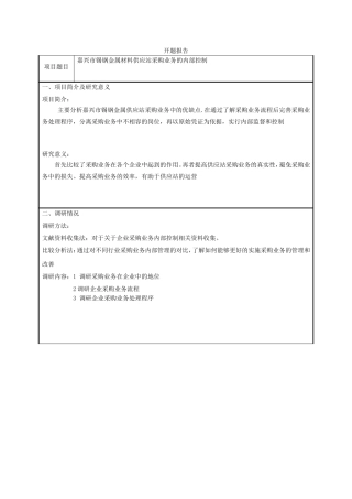 浅谈嘉兴市锡钢金属材料供应站采购业务的内部控制 开题报告