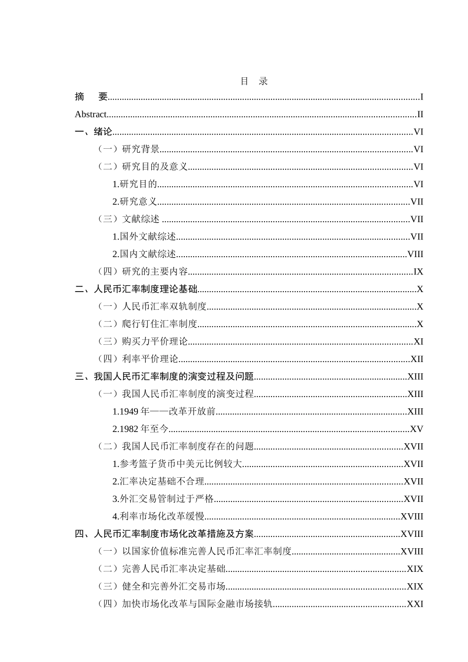 人民币汇率改革制度的思考分析研究  财务管理专业_第3页