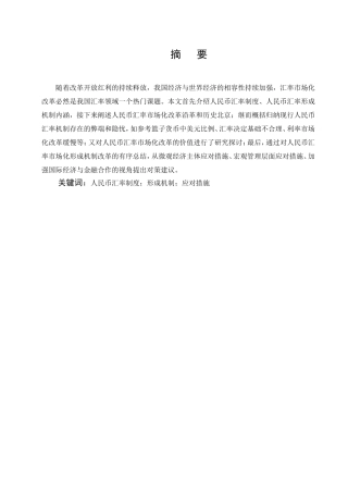 人民币汇率改革制度的思考分析研究  财务管理专业