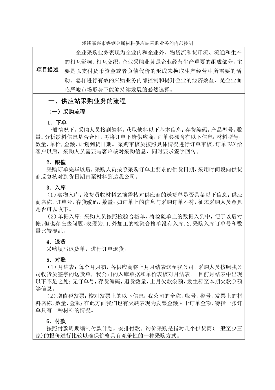 浅谈嘉兴市锡钢金属材料供应站采购业务的内部控制分析研究 工商管理专业_第1页