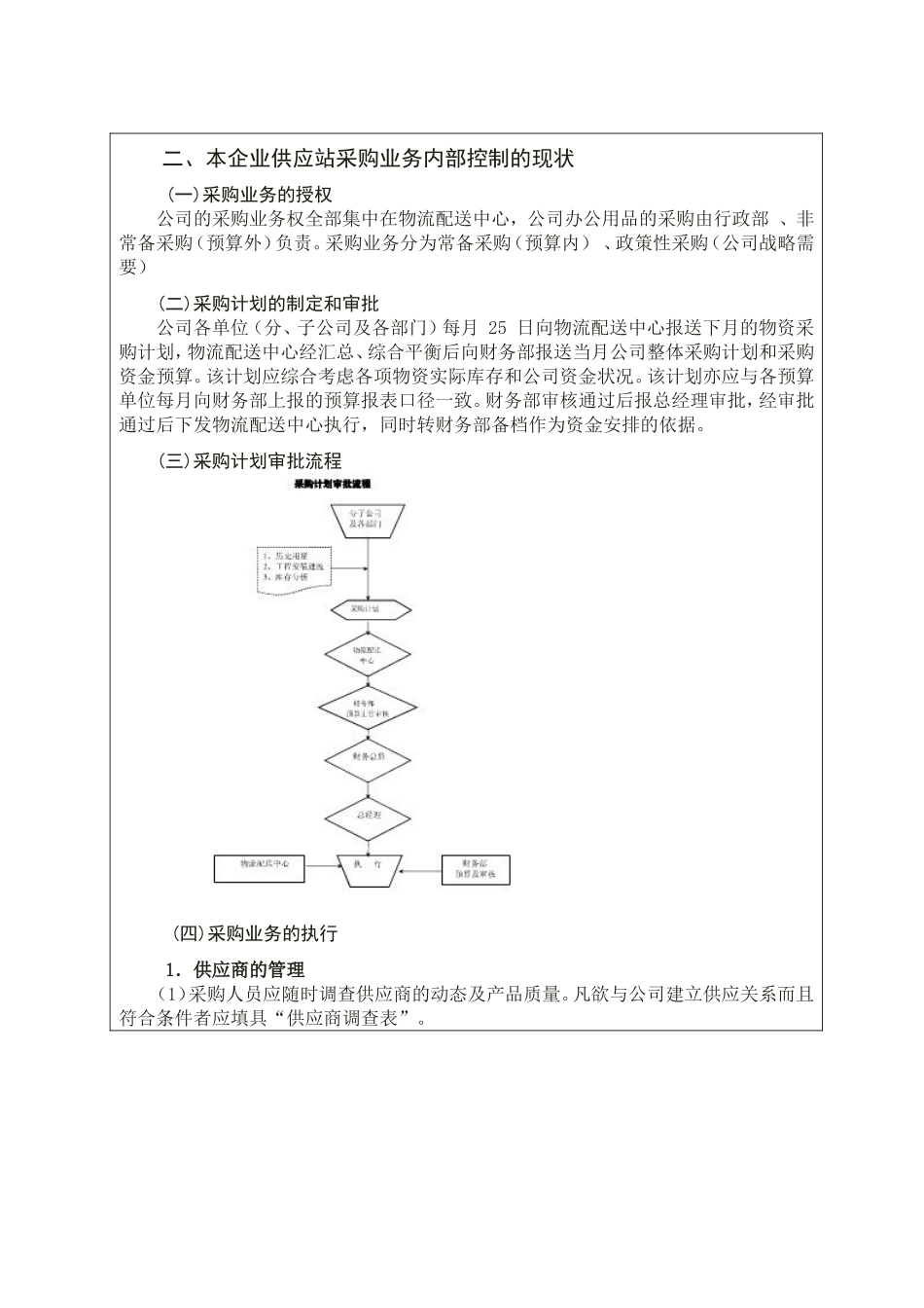 浅谈嘉兴市锡钢金属材料供应站采购业务的内部控制分析研究 工商管理专业_第2页